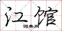 龐中華江館行書怎么寫