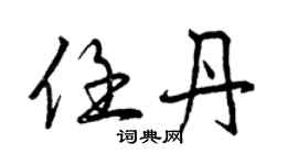 曾慶福任丹行書個性簽名怎么寫