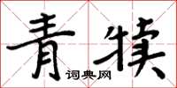 周炳元青犢楷書怎么寫