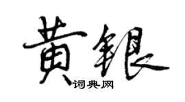 曾慶福黃銀行書個性簽名怎么寫