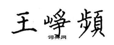 何伯昌王崢頻楷書個性簽名怎么寫