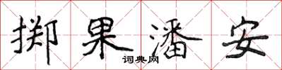 侯登峰擲果潘安楷書怎么寫