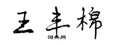 曾慶福王豐棉行書個性簽名怎么寫