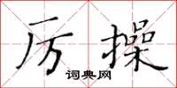 黃華生厲操楷書怎么寫