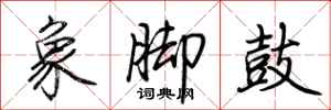 荊霄鵬象腳鼓行書怎么寫