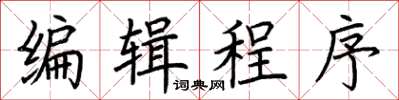 荊霄鵬編輯程式楷書怎么寫