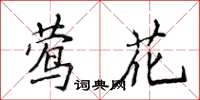 侯登峰鶯花楷書怎么寫