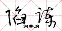 王冬齡陷諫草書怎么寫