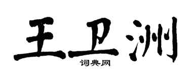 翁闓運王衛洲楷書個性簽名怎么寫