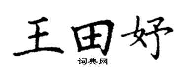 丁謙王田妤楷書個性簽名怎么寫