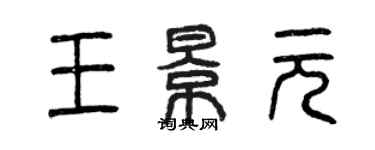 曾慶福王景元篆書個性簽名怎么寫