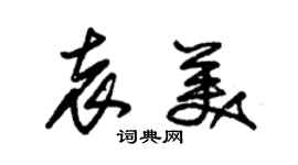 朱錫榮袁美草書個性簽名怎么寫