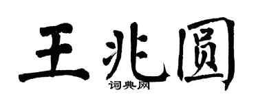 翁闓運王兆圓楷書個性簽名怎么寫