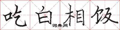 駱恆光吃白相飯楷書怎么寫