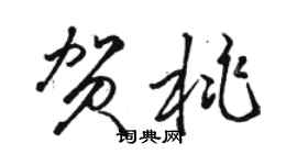 駱恆光賀桃草書個性簽名怎么寫