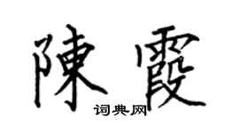 何伯昌陳霞楷書個性簽名怎么寫