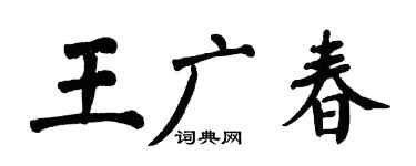 翁闓運王廣春楷書個性簽名怎么寫