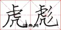 駱恆光虎彪楷書怎么寫