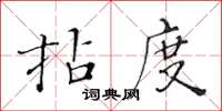 黃華生拈度楷書怎么寫