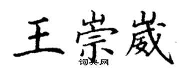 丁謙王崇崴楷書個性簽名怎么寫