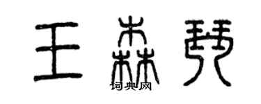 曾慶福王森琴篆書個性簽名怎么寫