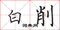 田英章白削楷書怎么寫