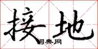 丁謙接地楷書怎么寫