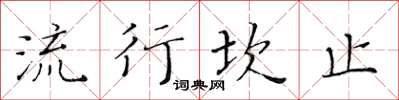 黃華生流行坎止楷書怎么寫