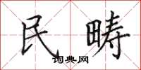 田英章民疇楷書怎么寫