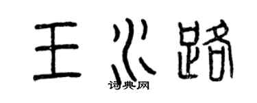 曾慶福王水路篆書個性簽名怎么寫