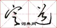 駱恆光定道草書怎么寫