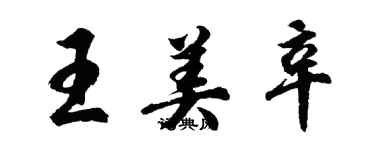 胡問遂王美辛行書個性簽名怎么寫