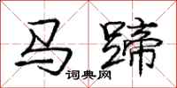 龐中華馬蹄行書怎么寫