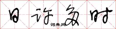 王冬齡日許多時草書怎么寫