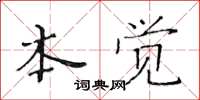 黃華生本覺楷書怎么寫