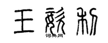 曾慶福王姿利篆書個性簽名怎么寫