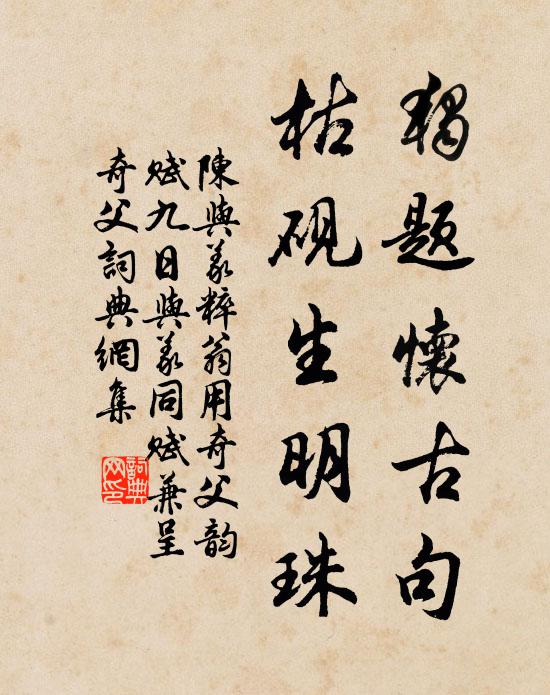 師席摳趨際，親庭定省間 詩詞名句