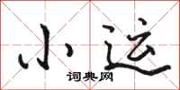 駱恆光小運行書怎么寫