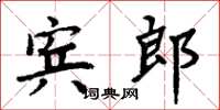 周炳元賓郎楷書怎么寫