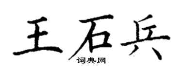 丁謙王石兵楷書個性簽名怎么寫