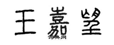 曾慶福王嘉望篆書個性簽名怎么寫