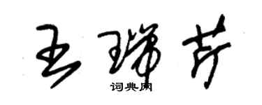 朱錫榮王瑞芹草書個性簽名怎么寫