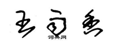 朱錫榮王雨香草書個性簽名怎么寫