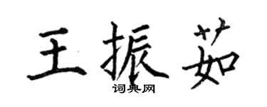 何伯昌王振茹楷書個性簽名怎么寫