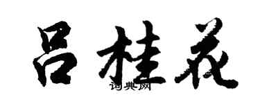 胡問遂呂桂花行書個性簽名怎么寫