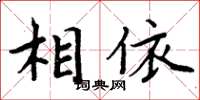 周炳元相依楷書怎么寫