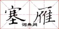 黃華生塞雁楷書怎么寫