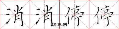 黃華生消消停停楷書怎么寫