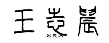 曾慶福王志晨篆書個性簽名怎么寫