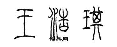 陳墨王浩琪篆書個性簽名怎么寫